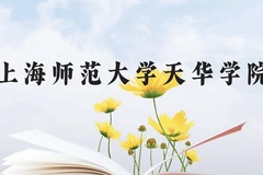 上海师范大学天华学院近三年在贵州录取分数线(含2021-2023最低分)