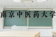 南京中医药大学近三年在贵州录取分数线(含2021-2023最低分)