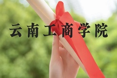 云南工商学院近三年在贵州录取分数线(含2021-2023最低分)