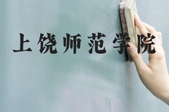 上饶师范学院近三年在广西录取分数线(含2021-2023最低分)