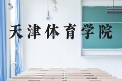 天津体育学院近三年在贵州录取分数线(含2021-2023最低分)