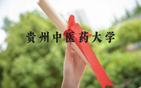 贵州中医药大学近三年在广西录取分数线(含2021-2023最低分)