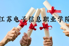 江苏电子信息职业学院近三年在云南录取分数线(含2021-2023最低分)