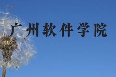 广州软件学院近三年在贵州录取分数线(含2021-2023最低分)