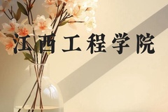 江西工程学院近三年在贵州录取分数线(含2021-2023最低分)