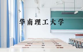 华南理工大学近三年在广西录取分数线(含2021-2023最低分)