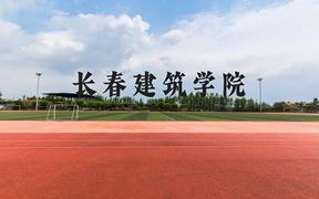 长春建筑学院近三年在广西录取分数线(含2021-2023最低分)