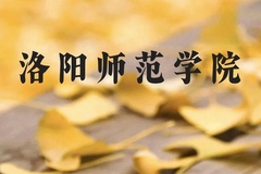洛阳师范学院近三年在广西录取分数线(含2021-2023最低分)