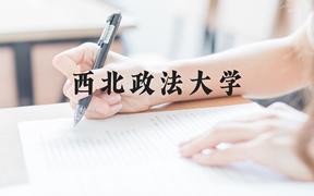 西北政法大学近三年在广西录取分数线(含2021-2023最低分)