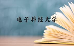 电子科技大学近三年在广西录取分数线(含2021-2023最低分)