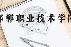 邯郸职业技术学院近三年在贵州录取分数线(含2021-2023最低分)