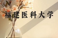 福建医科大学近三年在贵州录取分数线(含2021-2023最低分)