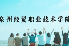 泉州经贸职业技术学院近三年在云南录取分数线(含2021-2023最低分)