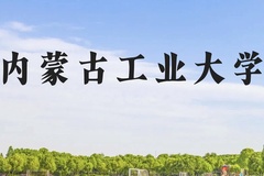 内蒙古工业大学近三年在贵州录取分数线(含2021-2023最低分)
