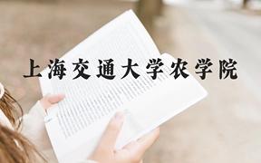 上海交通大学农学院近三年在贵州录取分数线(含2021-2023最低分)