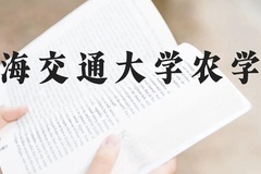 上海交通大学农学院近三年在贵州录取分数线(含2021-2023最低分)