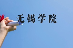 无锡学院近三年在贵州录取分数线(含2021-2023最低分)