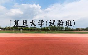 复旦大学(试验班)近三年在贵州录取分数线(含2021-2023最低分)