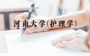 河南大学(护理学)近三年在贵州录取分数线(含2021-2023最低分)