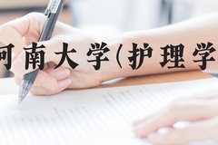河南大学(护理学)近三年在贵州录取分数线(含2021-2023最低分)