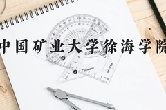 中国矿业大学徐海学院近三年在贵州录取分数线(含2021-2023最低分)