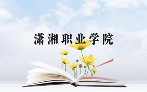 潇湘职业学院近三年在广西录取分数线(含2021-2023最低分)