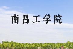 南昌工学院近三年在云南录取分数线(含2021-2023最低分)