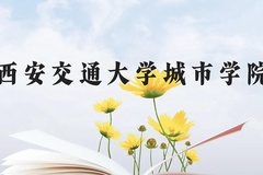 西安交通大学城市学院近三年在云南录取分数线(含2021-2023最低分)