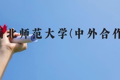 西北师范大学(中外合作)近三年在广西录取分数线(含2021-2023最低分)