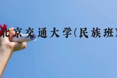 北京交通大学(民族班)近三年在云南录取分数线(含2021-2023最低分)