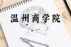 温州商学院近三年在云南录取分数线(含2021-2023最低分)