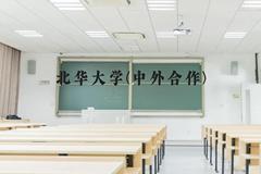 北华大学(中外合作)近三年在云南录取分数线(含2021-2023最低分)