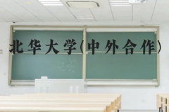 北华大学(中外合作)近三年在云南录取分数线(含2021-2023最低分)