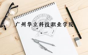 广州华立科技职业学院近三年在广西录取分数线(含2021-2023最低分)