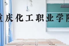重庆化工职业学院近三年在云南录取分数线(含2021-2023最低分)