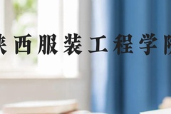 陕西服装工程学院近三年在贵州录取分数线(含2021-2023最低分)