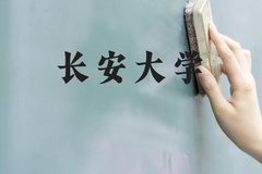 长安大学近三年在贵州录取分数线(含2021-2023最低分)