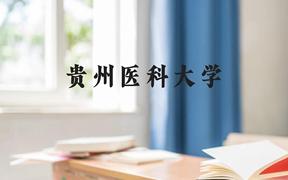 贵州医科大学近三年在云南录取分数线(含2021-2023最低分)