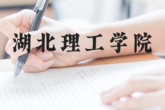 湖北理工学院近三年在贵州录取分数线(含2021-2023最低分)