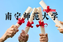 南宁师范大学近三年在贵州录取分数线(含2021-2023最低分)