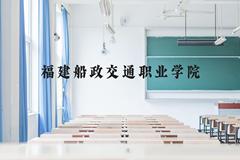 福建船政交通职业学院近三年在贵州录取分数线(含2021-2023最低分)