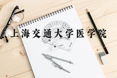 上海交通大学医学院近三年在云南录取分数线(含2021-2023最低分)