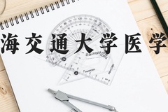 上海交通大学医学院近三年在云南录取分数线(含2021-2023最低分)