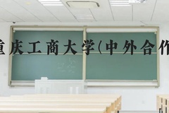 重庆工商大学(中外合作)近三年在贵州录取分数线(含2021-2023最低分)