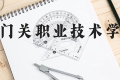铁门关职业技术学院近三年在云南录取分数线(含2021-2023最低分)