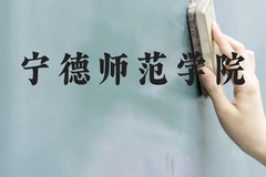 宁德师范学院近三年在贵州录取分数线(含2021-2023最低分)