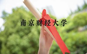 南京财经大学近三年在广西录取分数线(含2021-2023最低分)