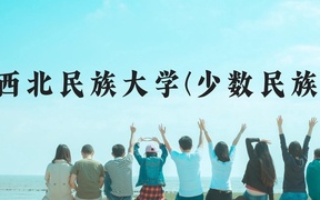 西北民族大学(少数民族)近三年在贵州录取分数线(含2021-2023最低分)