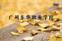 广州东华职业学院近三年在贵州录取分数线(含2021-2023最低分)