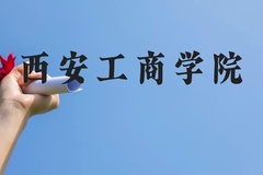 西安工商学院近三年在广西录取分数线(含2021-2023最低分)